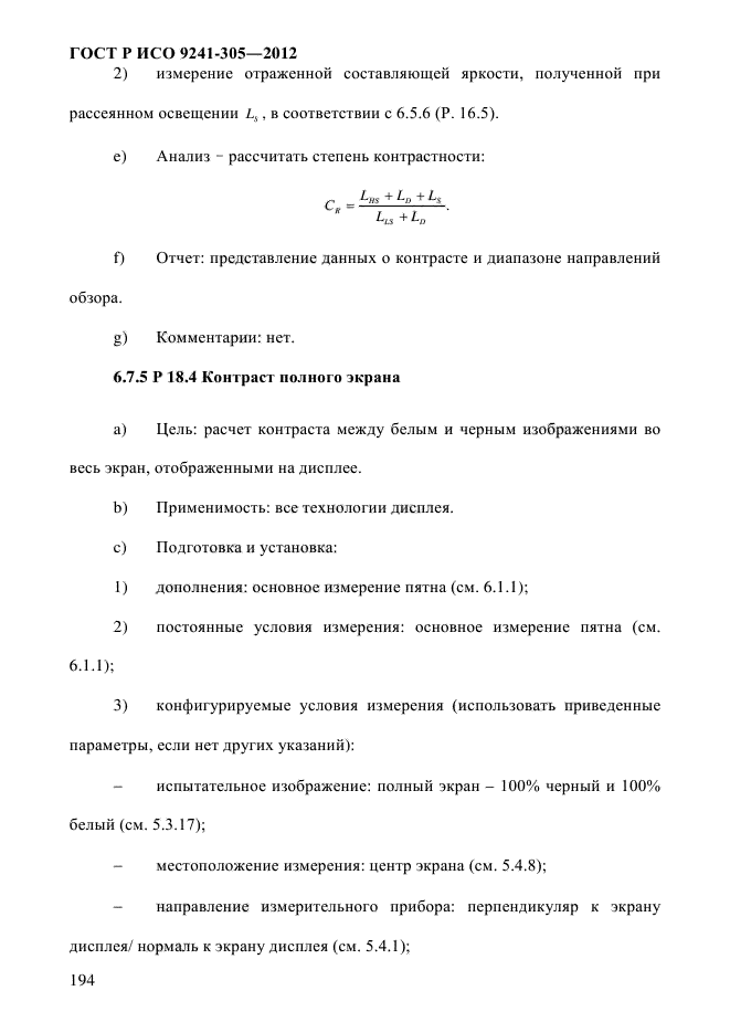 ГОСТ Р ИСО 9241-305-2012,  201.