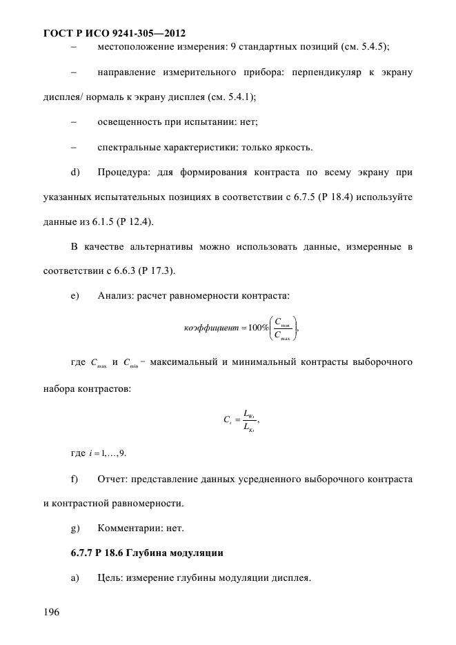 ГОСТ Р ИСО 9241-305-2012,  203.