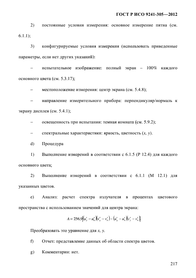 ГОСТ Р ИСО 9241-305-2012,  224.