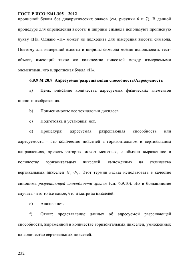 ГОСТ Р ИСО 9241-305-2012,  239.