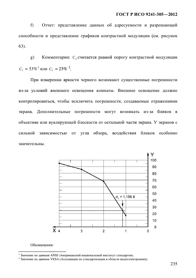 ГОСТ Р ИСО 9241-305-2012,  242.