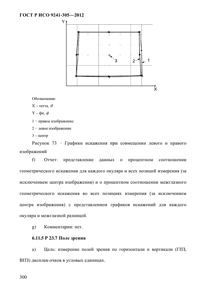 ГОСТ Р ИСО 9241-305-2012,  307.