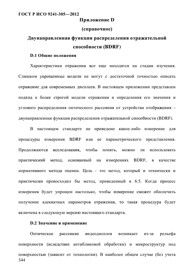 ГОСТ Р ИСО 9241-305-2012,  351.