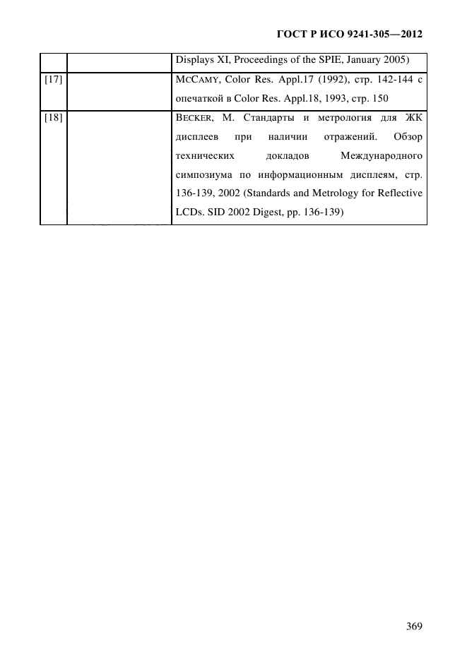 ГОСТ Р ИСО 9241-305-2012,  376.