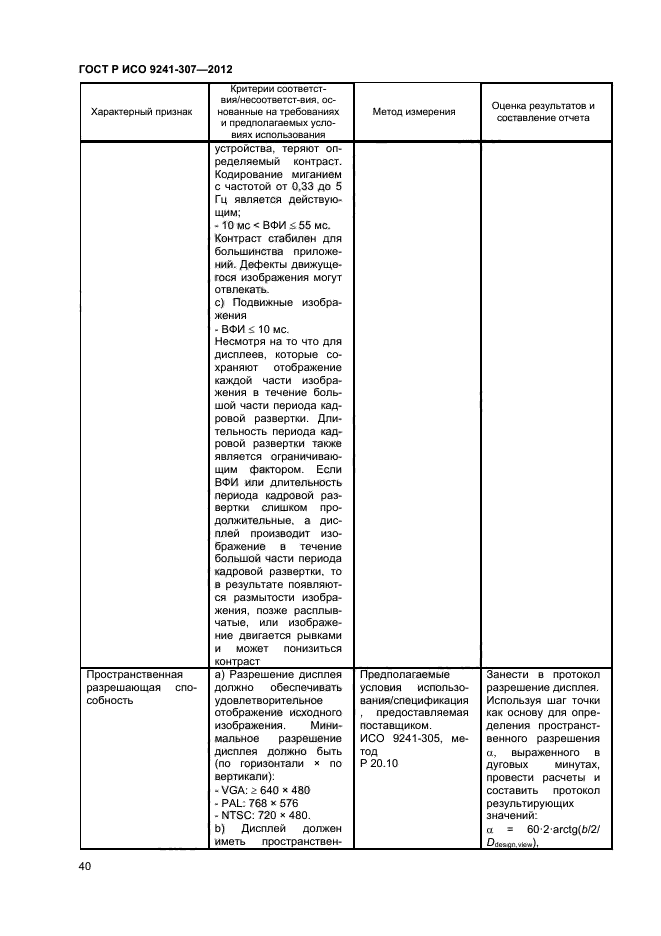 ГОСТ Р ИСО 9241-307-2012,  45.