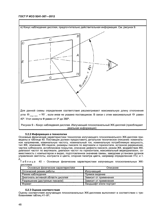 ГОСТ Р ИСО 9241-307-2012,  53.