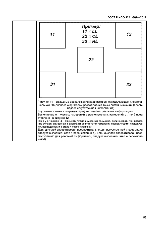 ГОСТ Р ИСО 9241-307-2012,  58.