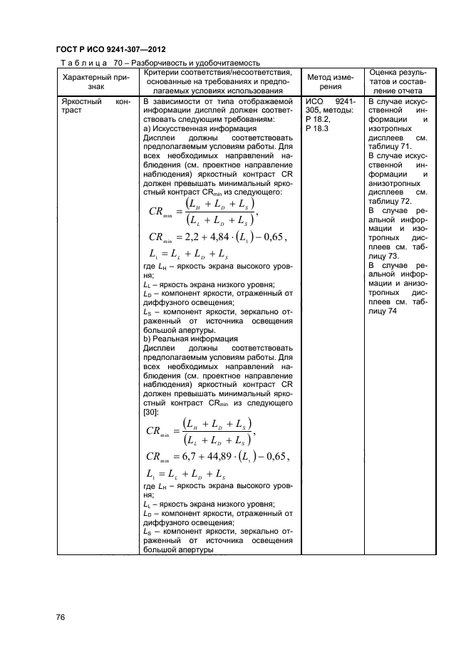 ГОСТ Р ИСО 9241-307-2012,  81.