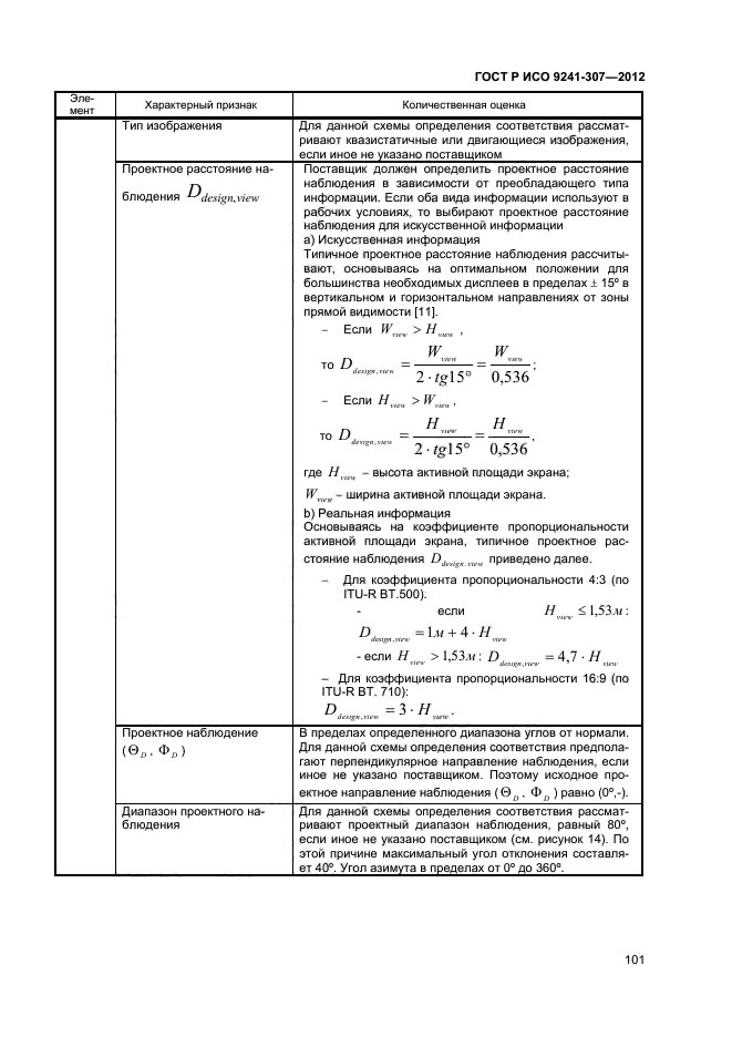 ГОСТ Р ИСО 9241-307-2012,  106.