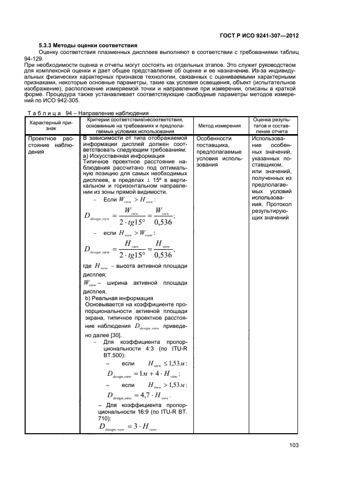 ГОСТ Р ИСО 9241-307-2012,  108.