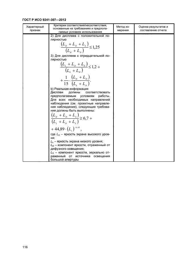 ГОСТ Р ИСО 9241-307-2012,  121.