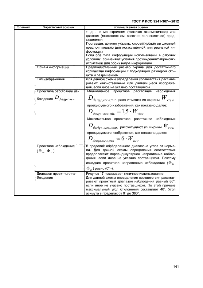 ГОСТ Р ИСО 9241-307-2012,  146.