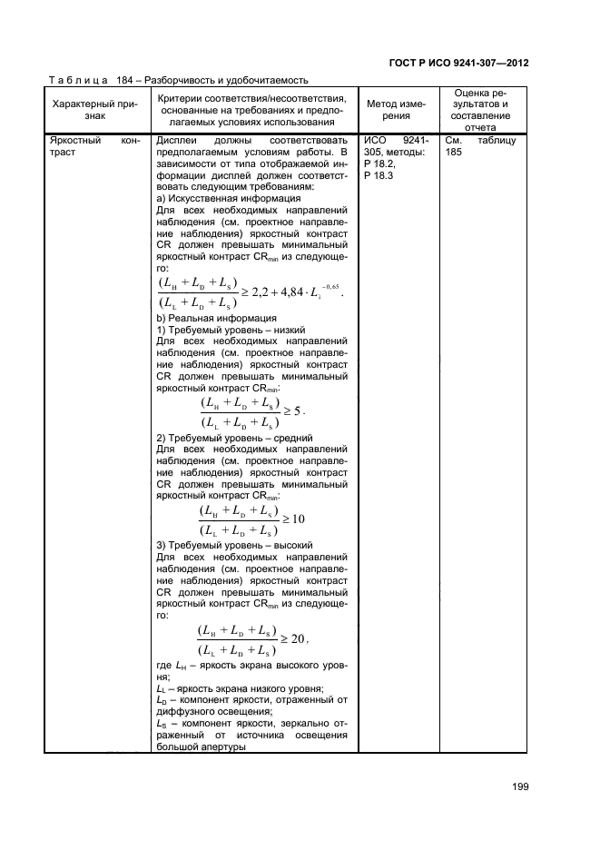 ГОСТ Р ИСО 9241-307-2012,  204.