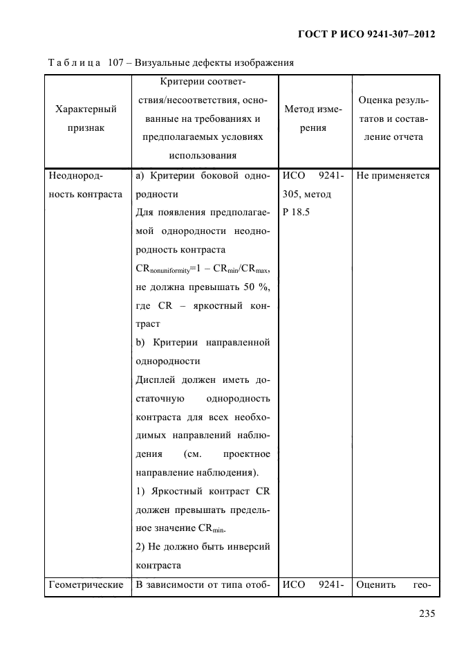 ГОСТ Р ИСО 9241-307-2012,  242.