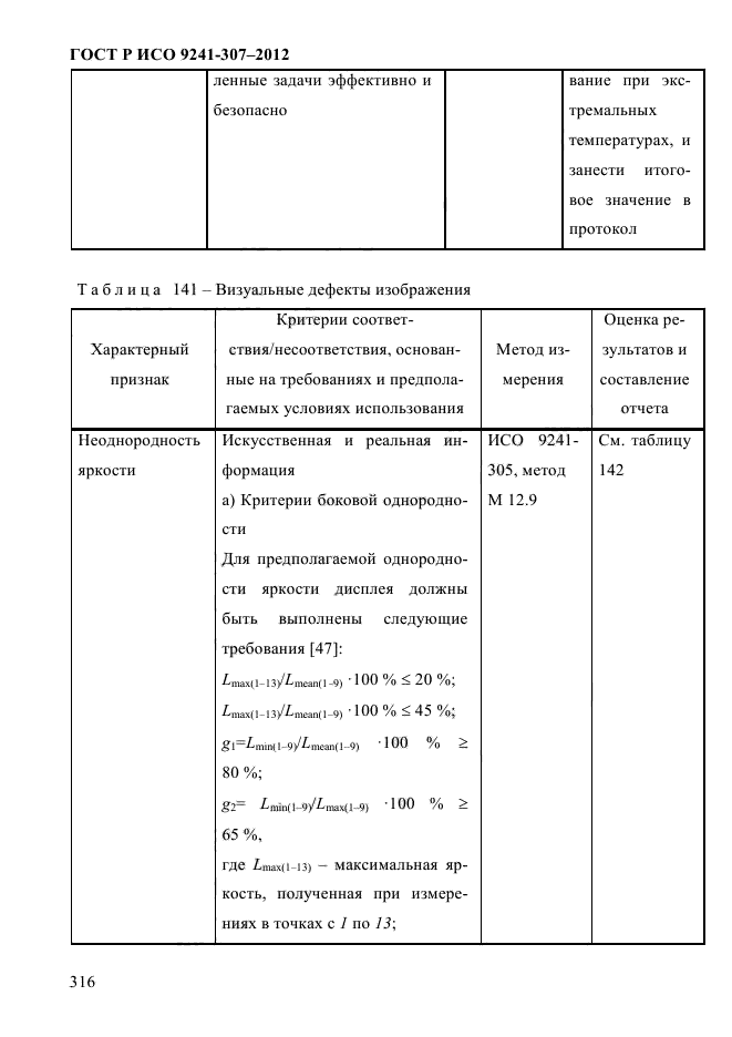 ГОСТ Р ИСО 9241-307-2012,  323.