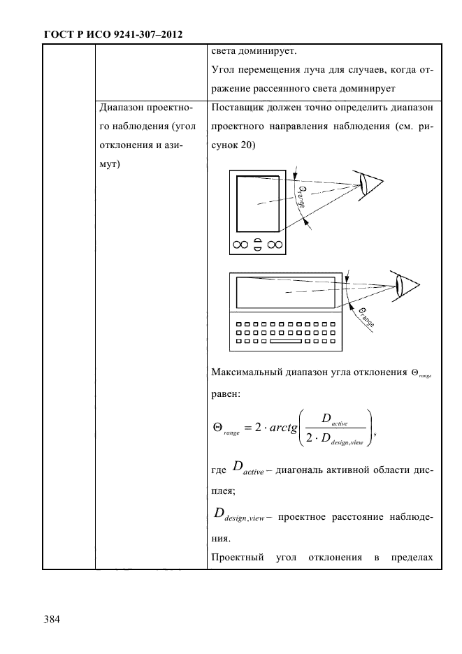 ГОСТ Р ИСО 9241-307-2012,  391.