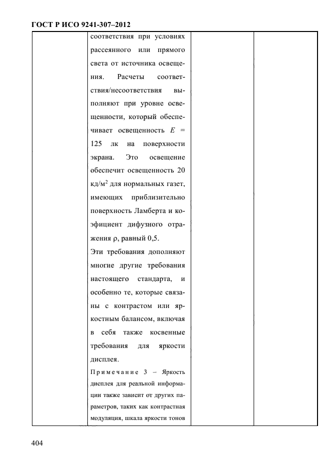    9241-307-2012,  411.