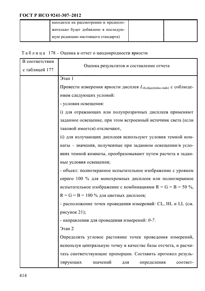 ГОСТ Р ИСО 9241-307-2012,  421.