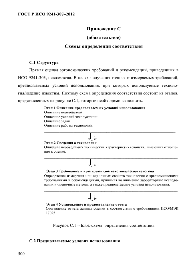 ГОСТ Р ИСО 9241-307-2012,  507.