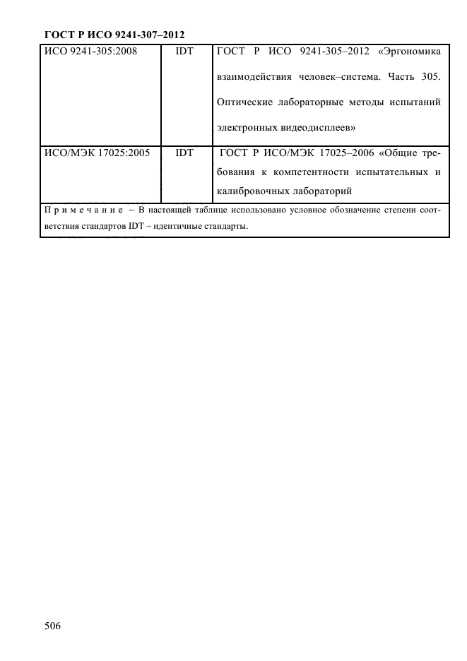 ГОСТ Р ИСО 9241-307-2012,  513.