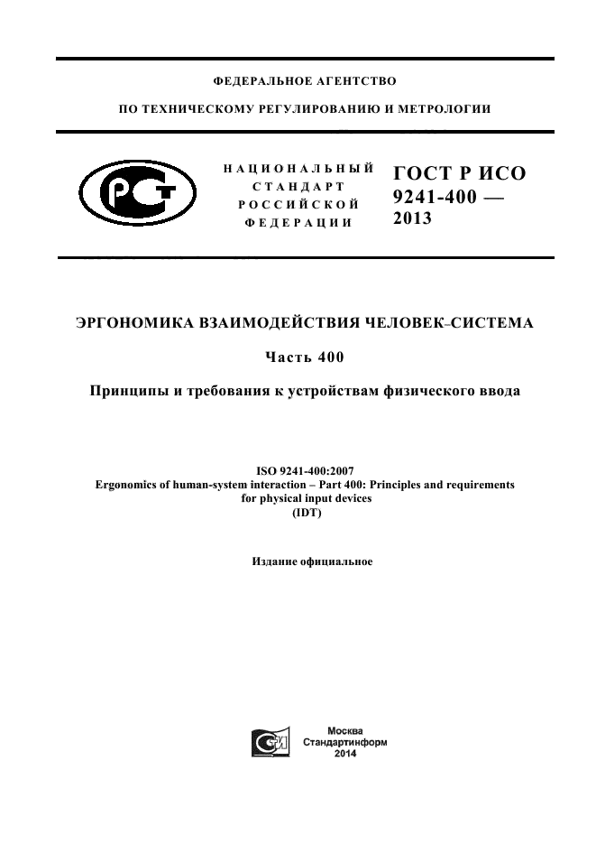 ГОСТ Р ИСО 9241-400-2013,  1.