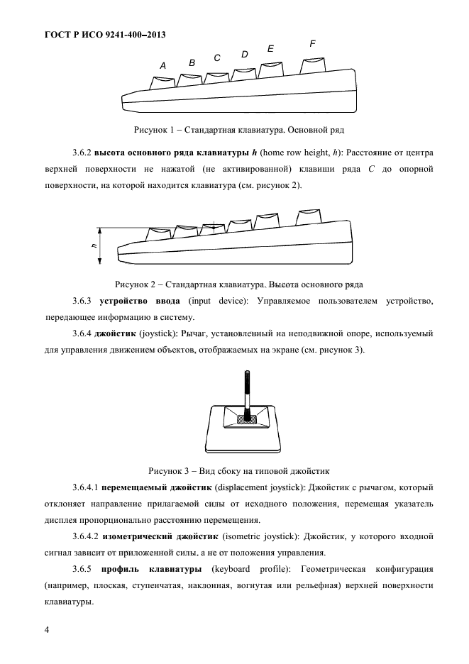 ГОСТ Р ИСО 9241-400-2013,  9.