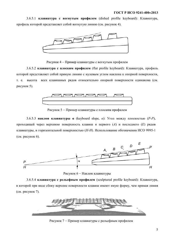 ГОСТ Р ИСО 9241-400-2013,  10.