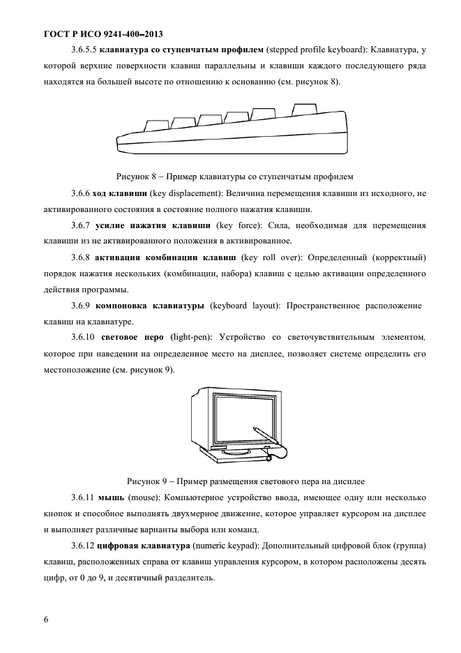 ГОСТ Р ИСО 9241-400-2013,  11.