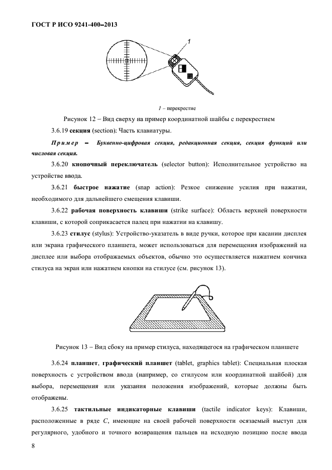 ГОСТ Р ИСО 9241-400-2013,  13.