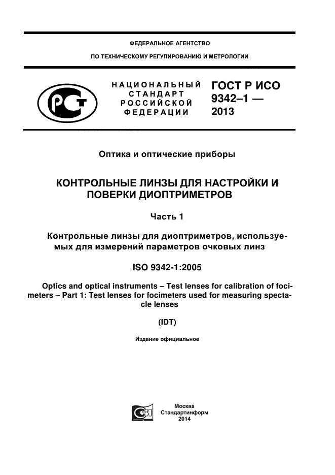 ГОСТ Р ИСО 9342-1-2013,  1.