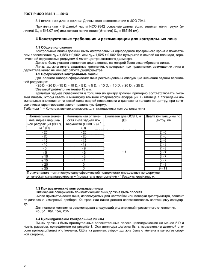 ГОСТ Р ИСО 9342-1-2013,  6.