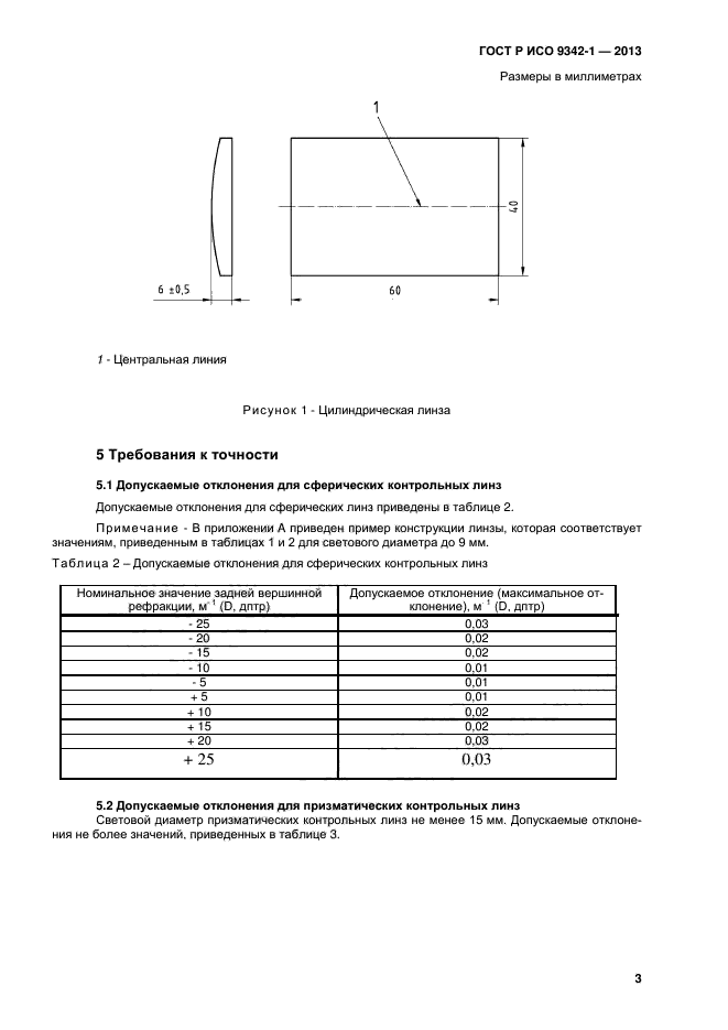 ГОСТ Р ИСО 9342-1-2013,  7.