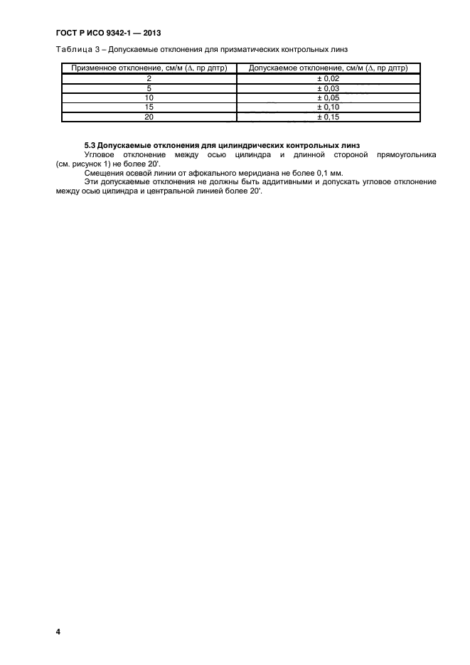 ГОСТ Р ИСО 9342-1-2013,  8.
