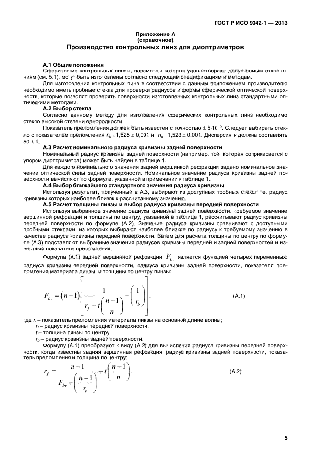 ГОСТ Р ИСО 9342-1-2013,  9.