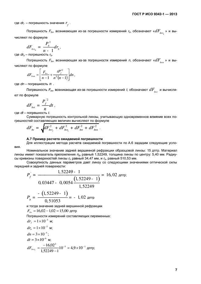 ГОСТ Р ИСО 9342-1-2013,  11.