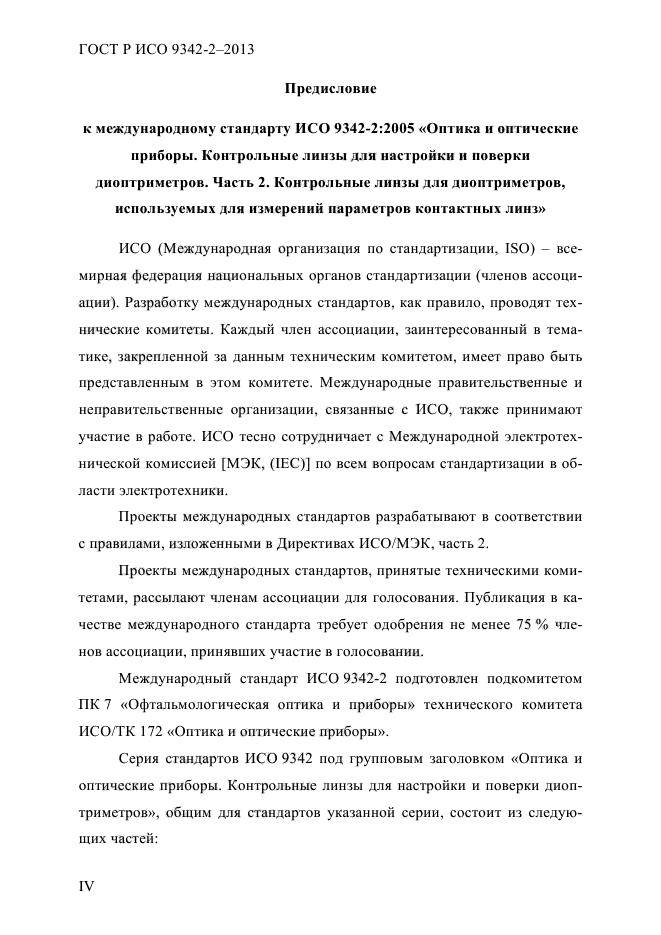 ГОСТ Р ИСО 9342-2-2013,  4.