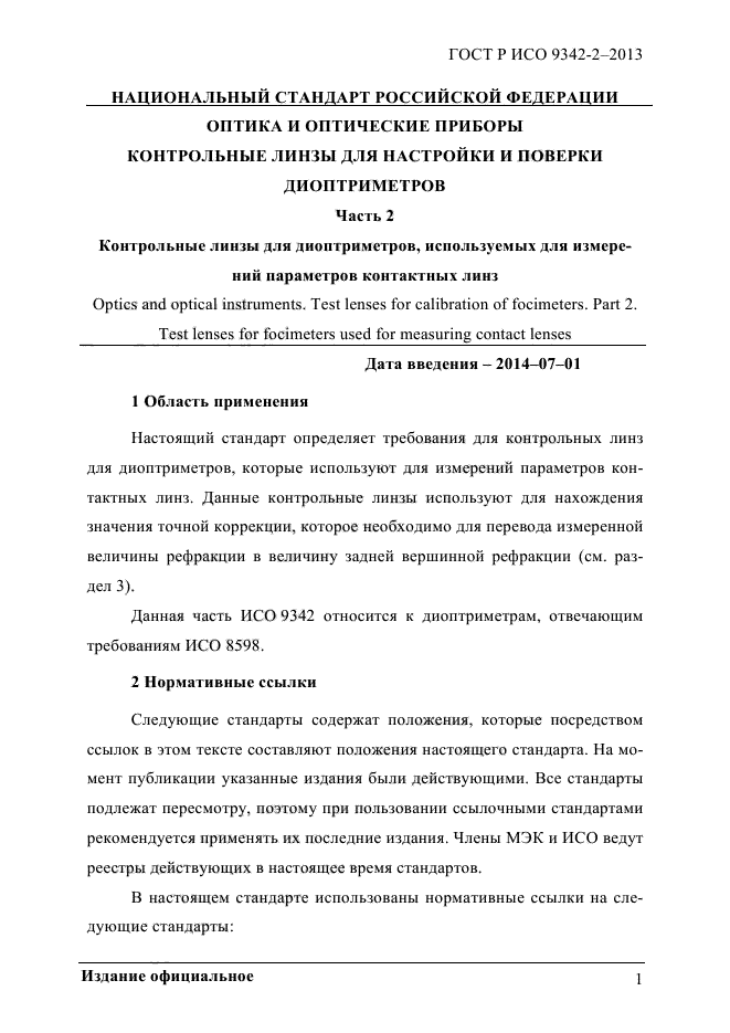 ГОСТ Р ИСО 9342-2-2013,  7.