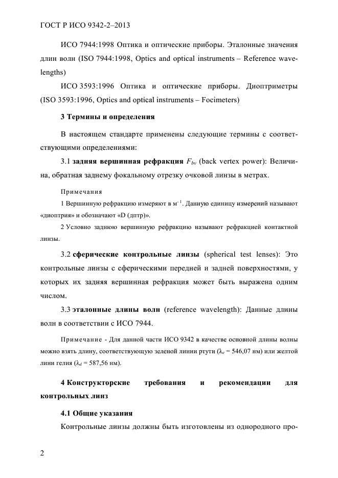 ГОСТ Р ИСО 9342-2-2013,  8.