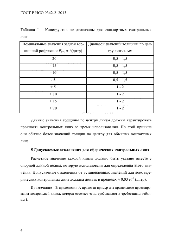 ГОСТ Р ИСО 9342-2-2013,  10.