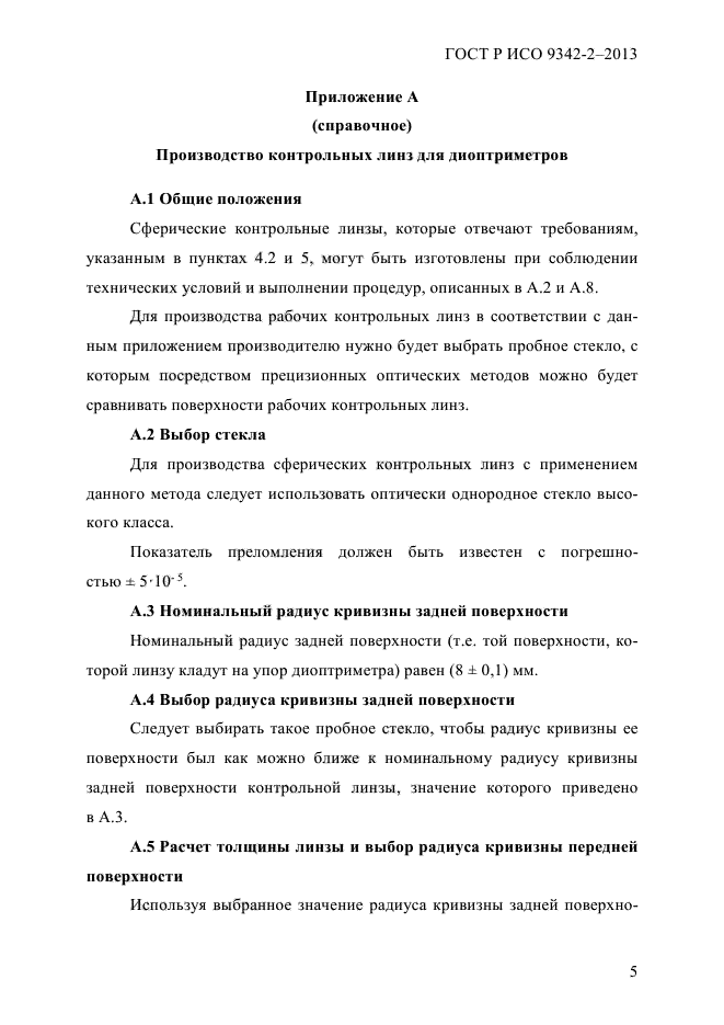 ГОСТ Р ИСО 9342-2-2013,  11.