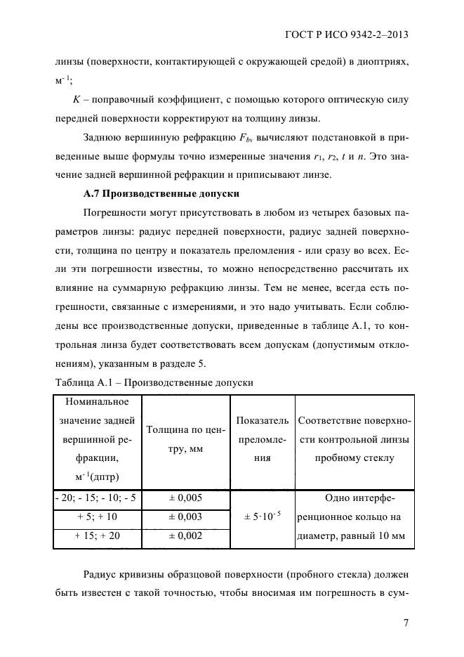 ГОСТ Р ИСО 9342-2-2013,  13.