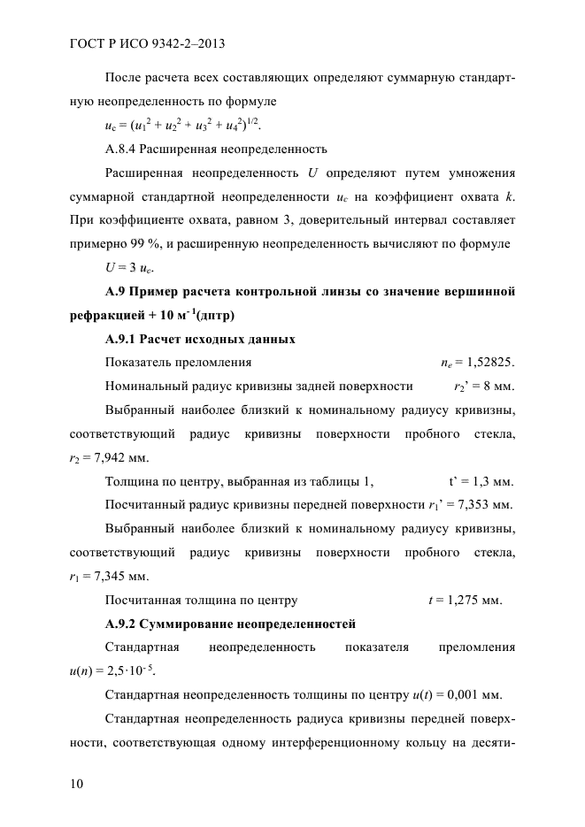 ГОСТ Р ИСО 9342-2-2013,  16.