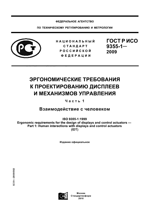 ГОСТ Р ИСО 9355-1-2009,  1.