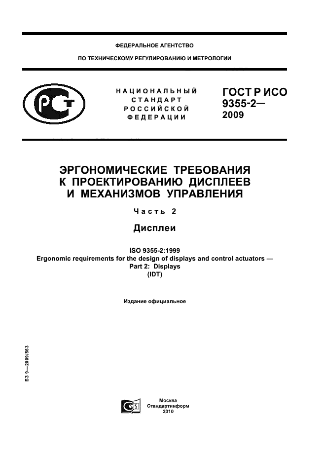 ГОСТ Р ИСО 9355-2-2009,  1.