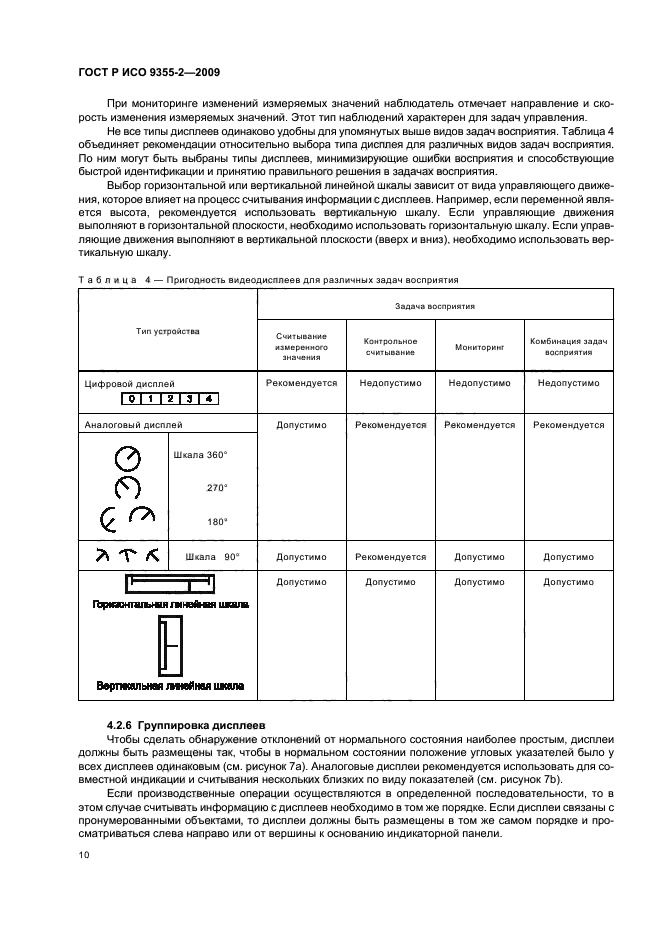 ГОСТ Р ИСО 9355-2-2009,  14.