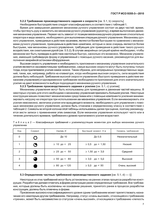 ГОСТ Р ИСО 9355-3-2010,  11.