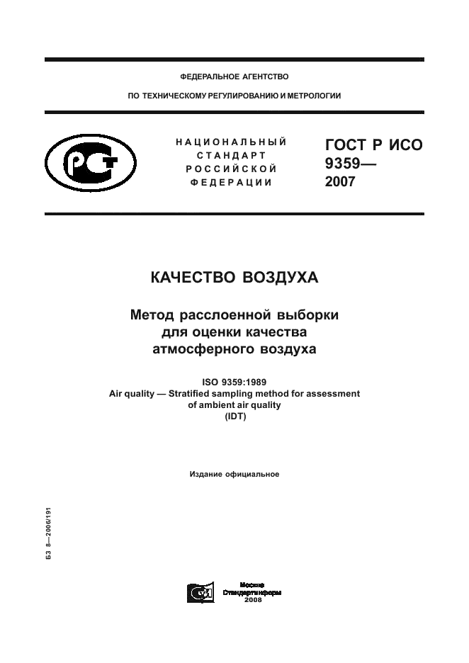 ГОСТ Р ИСО 9359-2007,  1.