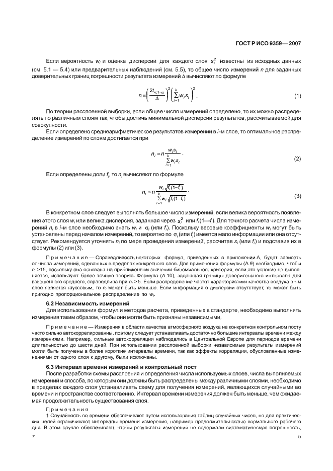 ГОСТ Р ИСО 9359-2007,  9.