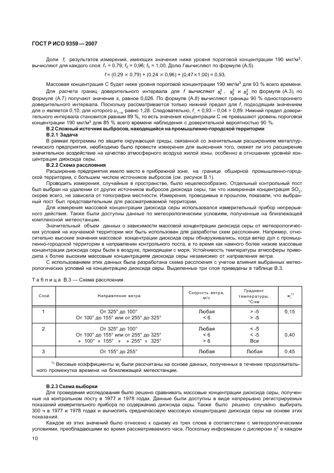 ГОСТ Р ИСО 9359-2007,  14.