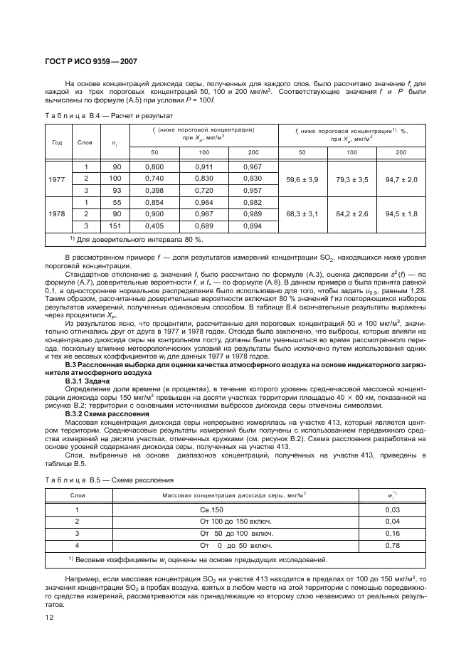 ГОСТ Р ИСО 9359-2007,  16.